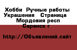 Хобби. Ручные работы Украшения - Страница 2 . Мордовия респ.,Саранск г.